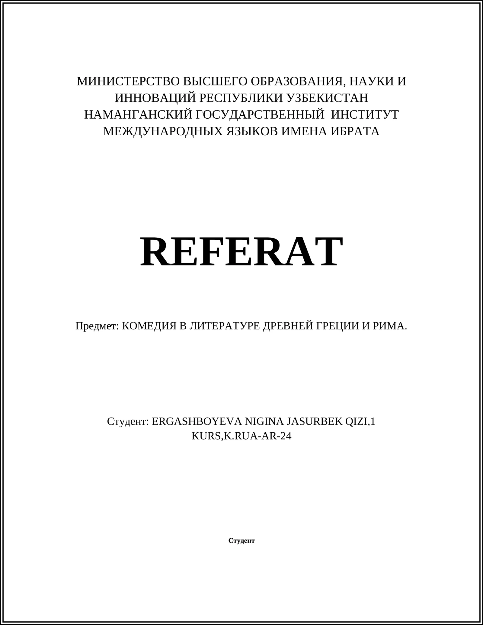 КОМЕДИЯ В ЛИТЕРАТУРЕ ДРЕВНЕЙ ГРЕЦИИ И РИМА