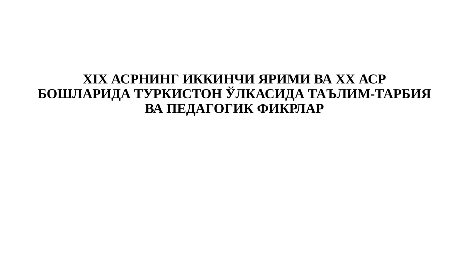 XIX АСРНИНГ ИККИНЧИ ЯРИМИ ВА XX АСР БОШЛАРИДА ТУРКИСТОН ЎЛКАСИДА ТАЪЛИМ-ТАРБИЯ ВА ПЕДАГОГИК ФИКРЛАР