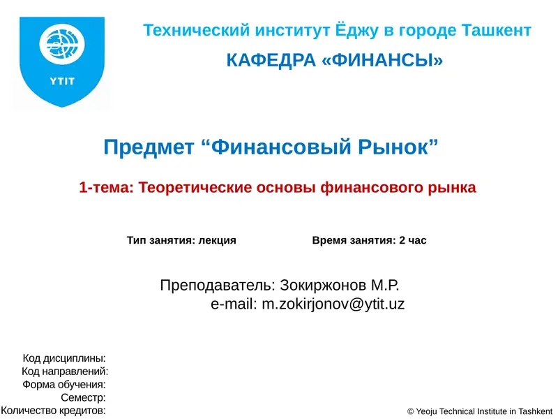 Теоретические основы финансового рынка