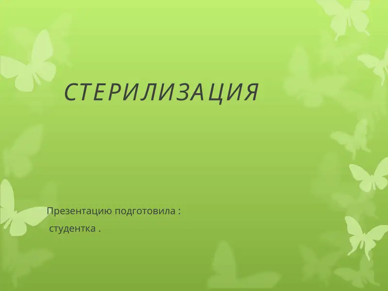 СТЕРИЛИЗАЦИЯ