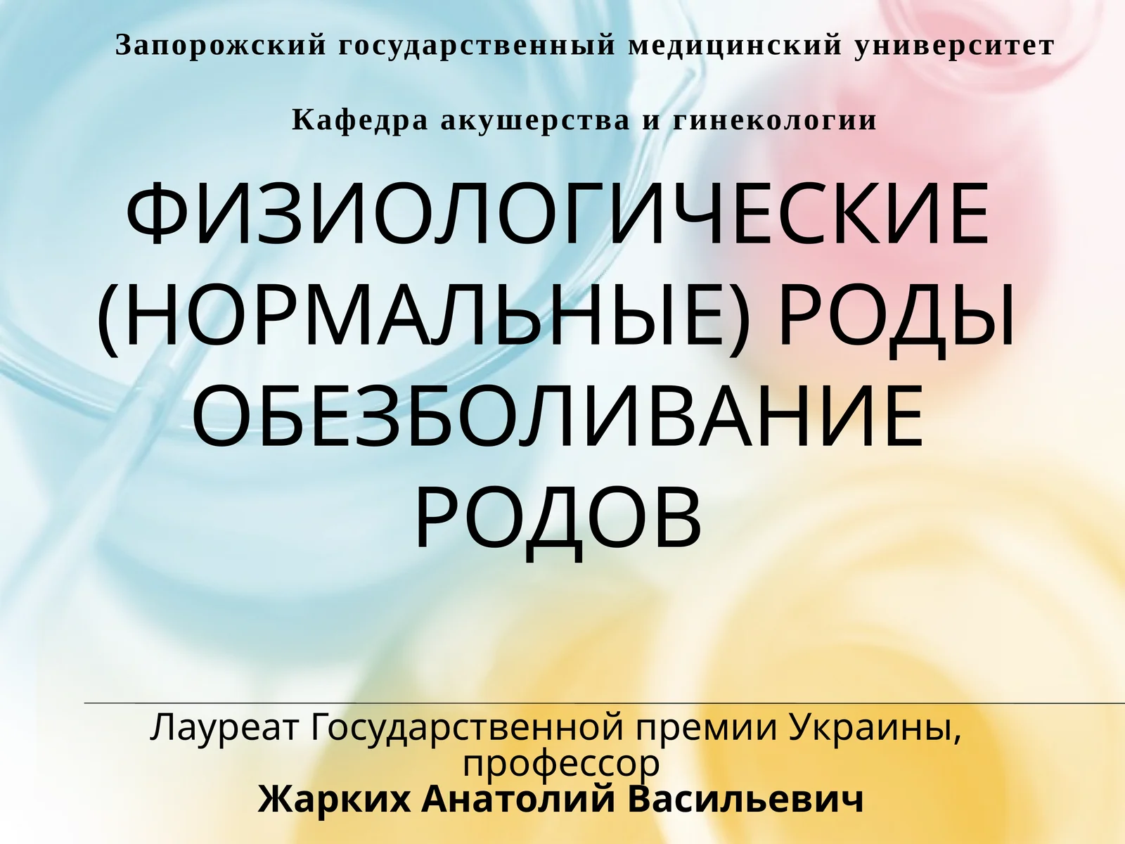 Физиологические (нормальные)родыОбезболивание родов
