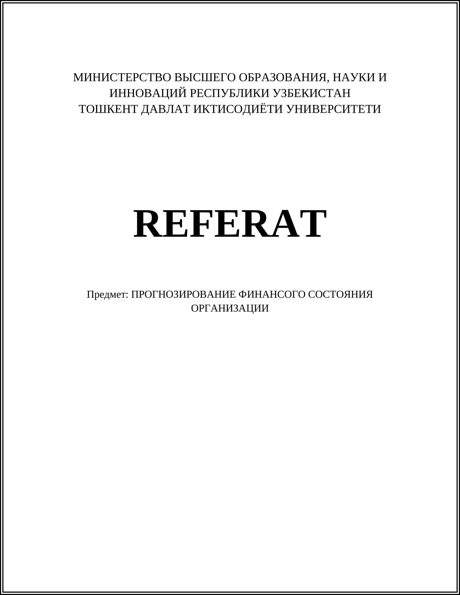 Предмет: ПРОГНОЗИРОВАНИЕ ФИНАНСОГО СОСТОЯНИЯ ОРГАНИЗАЦИИ