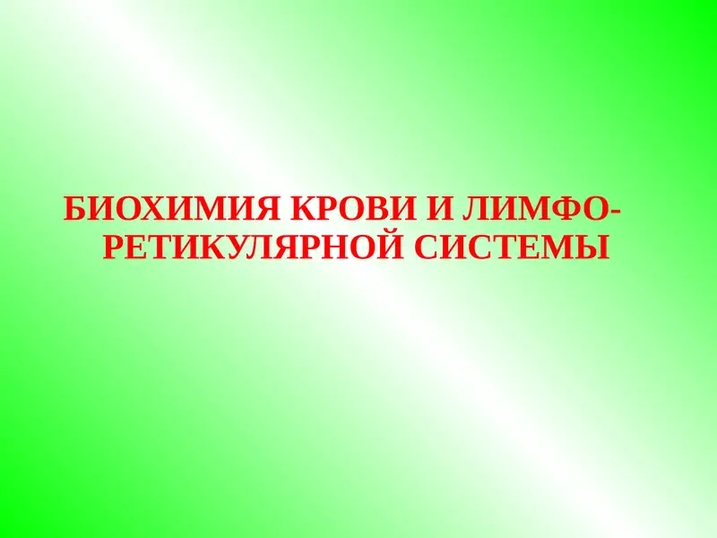 Биохимия крови и лимфо-ретикулярной системы