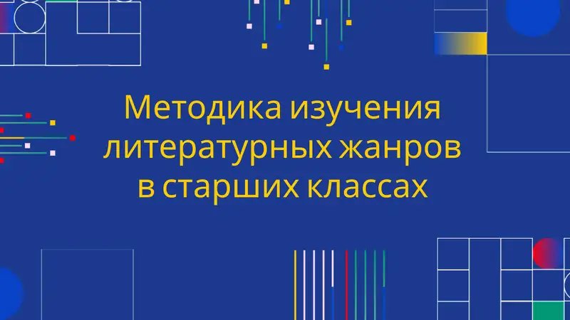 Методика изучения литературных жанров в старших классах