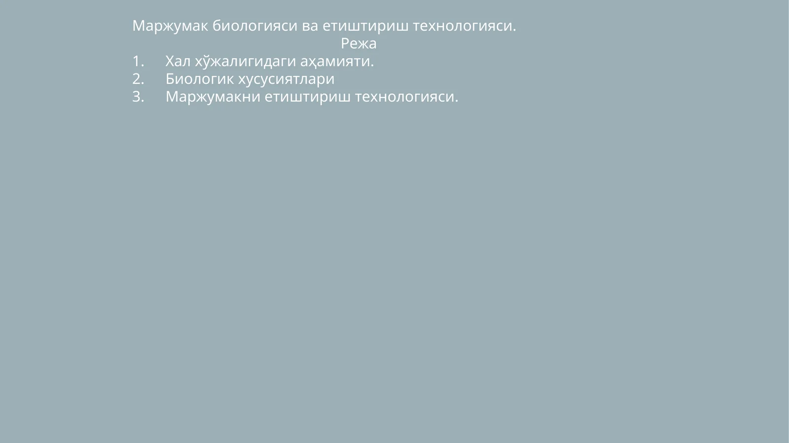 Маржумак биологияси ва етиштириш технологияси