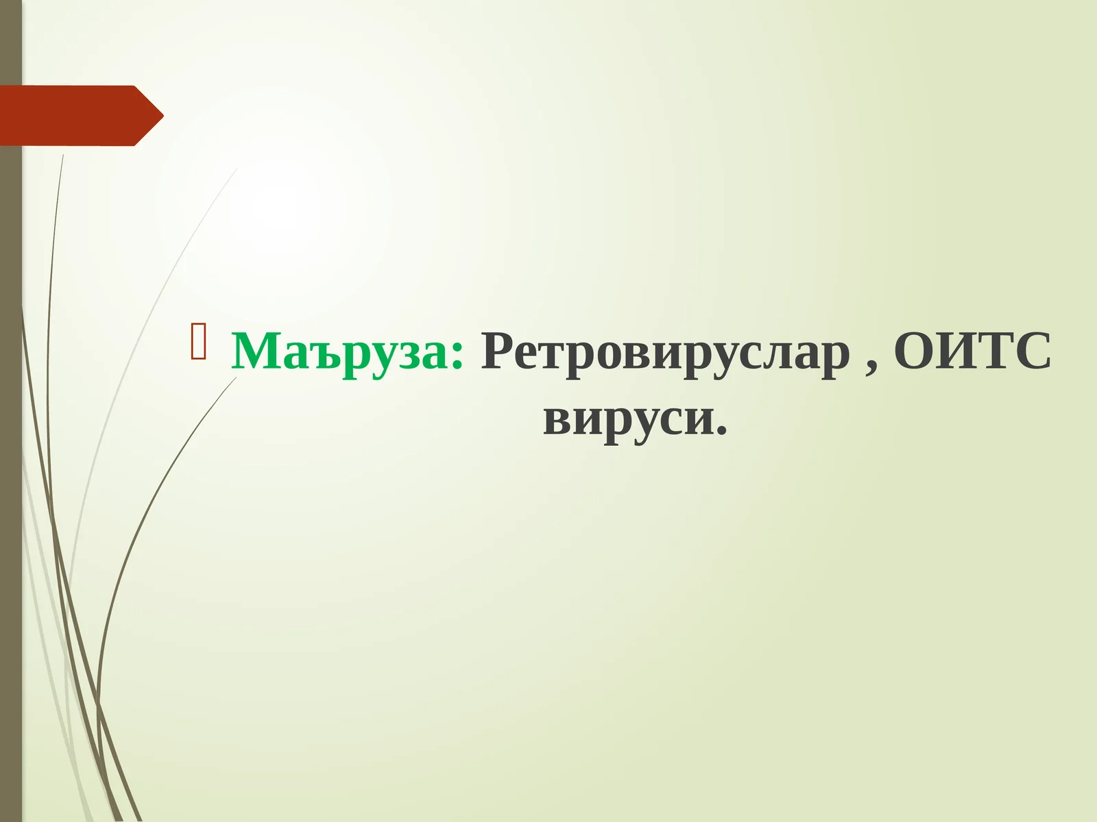 ОИВ ва ОИТС вируслари