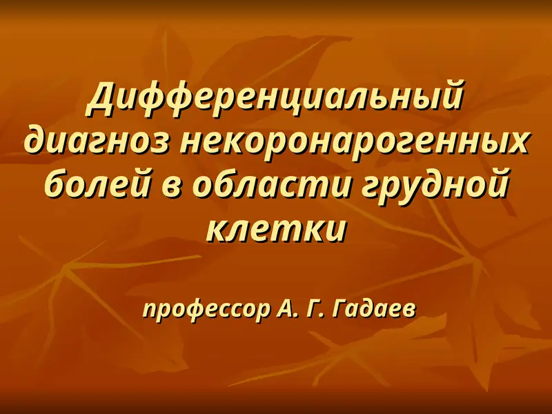 Дифференциальный диагноз некоронарогенных болей в области грудной клетки