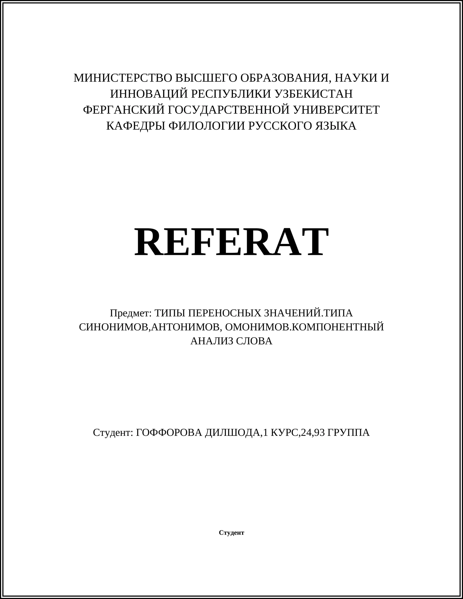 ТИПЫ ПЕРЕНОСНЫХ ЗНАЧЕНИЙ.ТИПА СИНОНИМОВ,АНТОНИМОВ, ОМОНИМОВ.КОМПОНЕНТНЫЙ АНАЛИЗ СЛОВА