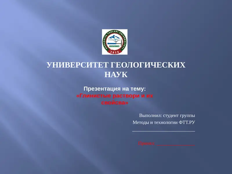 Глинистые раствори и их свойсва