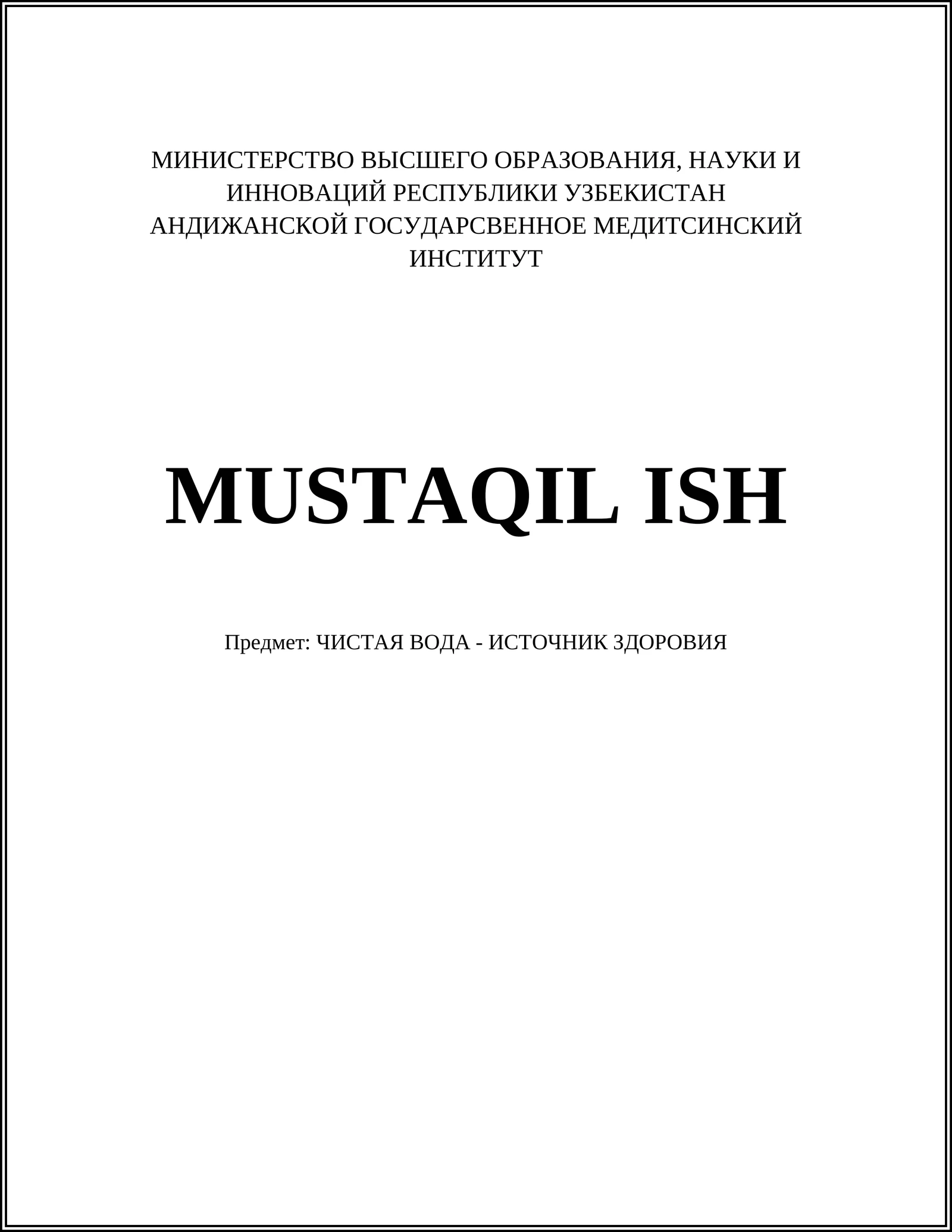 ЧИСТАЯ ВОДА - ИСТОЧНИК ЗДОРОВИЯ