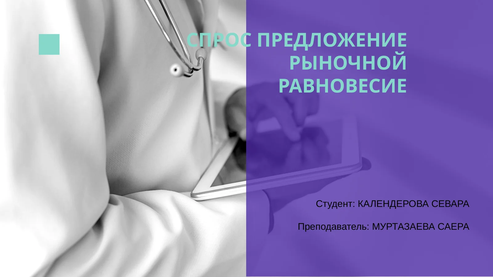 Модель рыночного равновесия