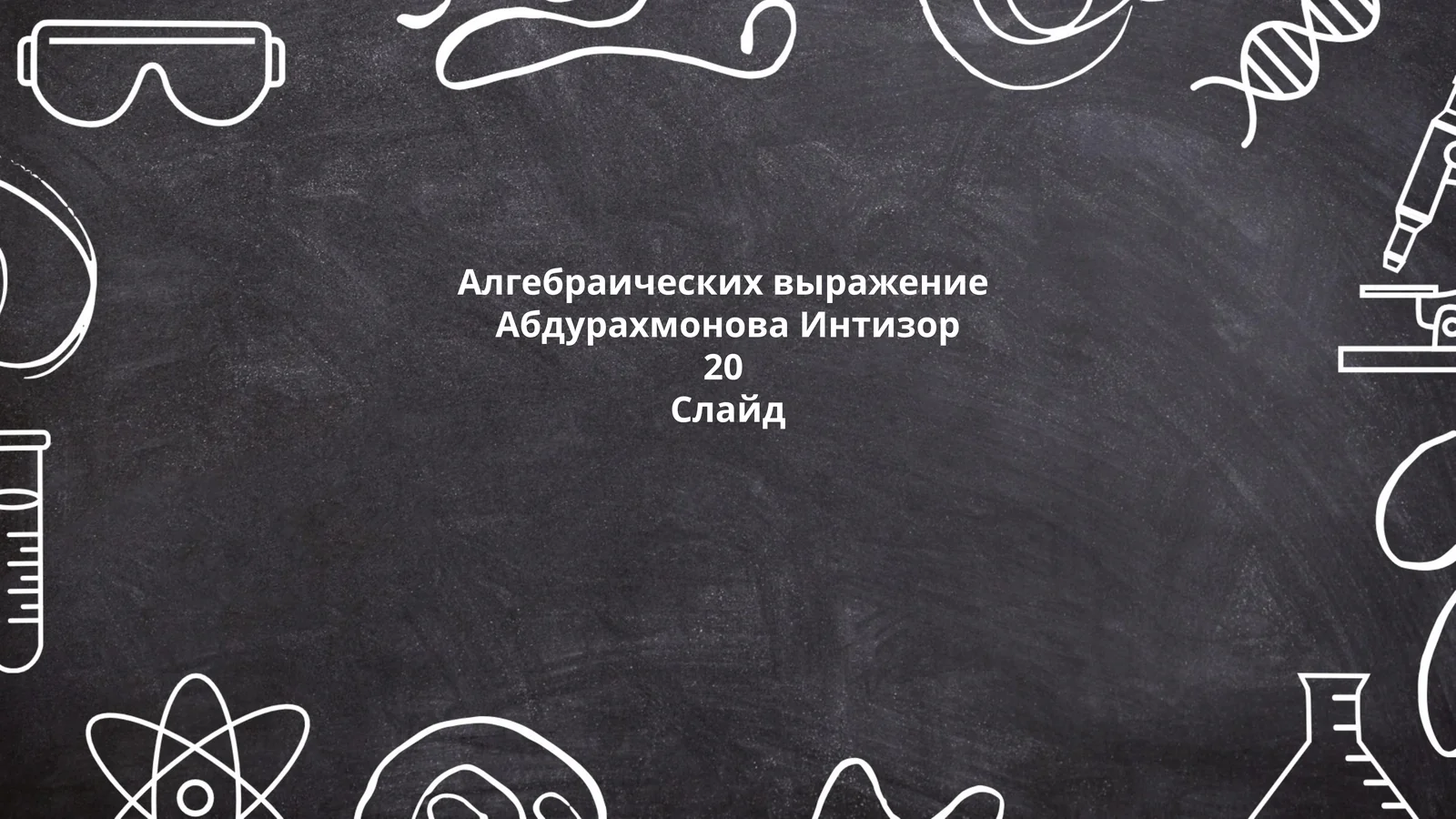 Алгебраических выражение