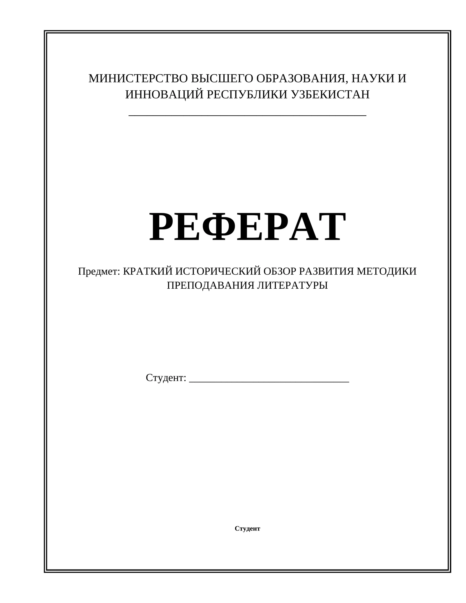Реферат КРАТКИЙ ИСТОРИЧЕСКИЙ ОБЗОР РАЗВИТИЯ МЕТОДИКИ ПРЕПОДАВАНИЯ ЛИТЕРАТУРЫ
