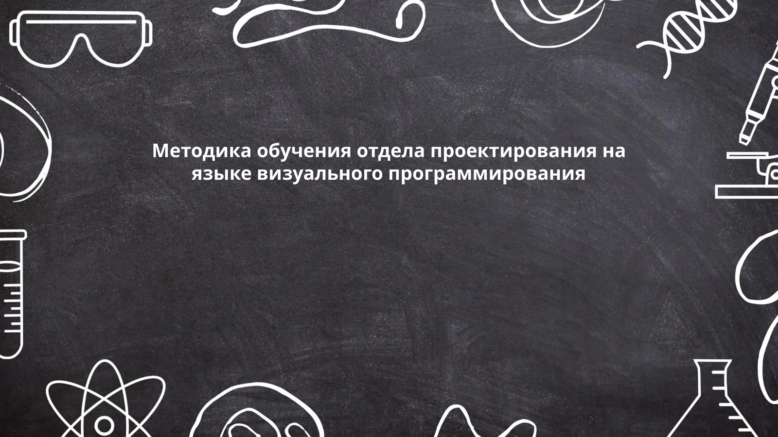Методика обучения отдела проектирования на языке визуального программирования