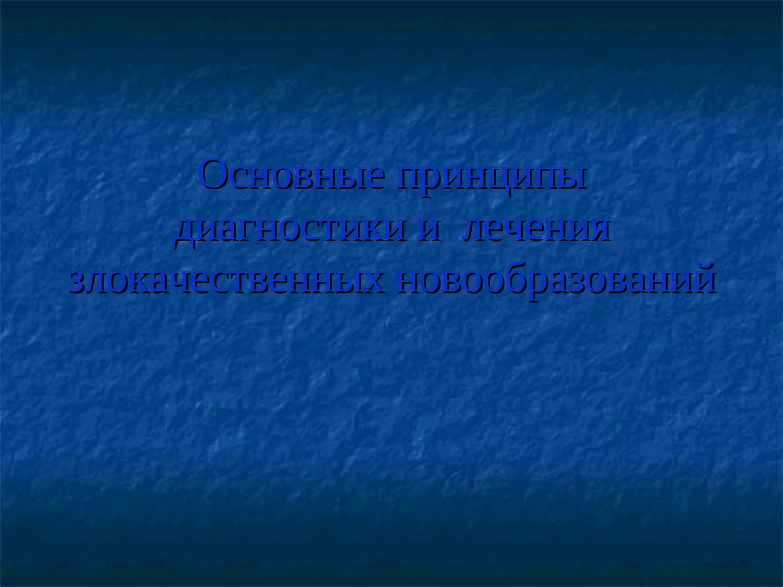 Основные принципыдиагностики и лечения злокачественных новообразований