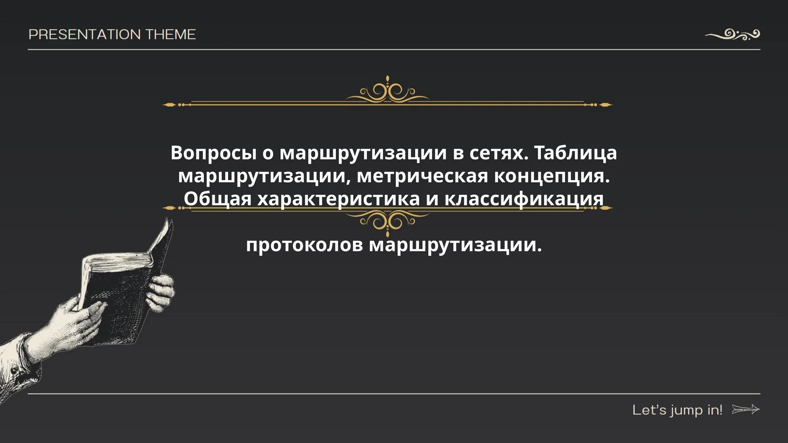 Основные понятия таблицы маршрутизации