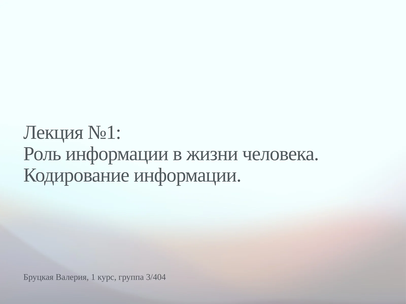 Роль информации в жизни человека. Кодирование информации