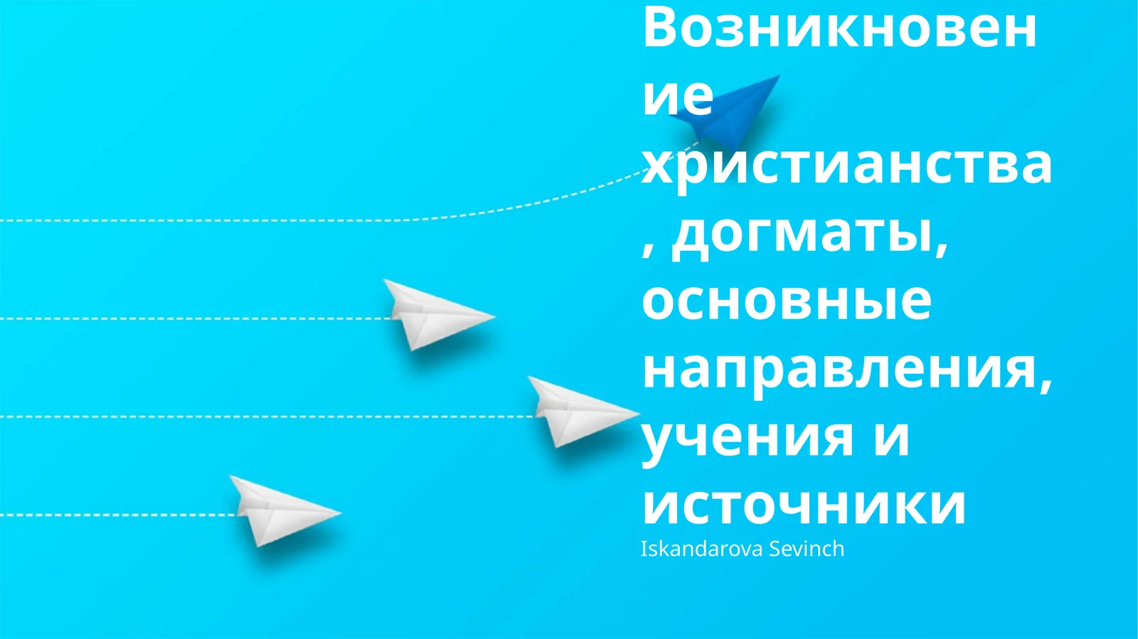 Возникновение христианства, догматы, основные направления, учения и источники