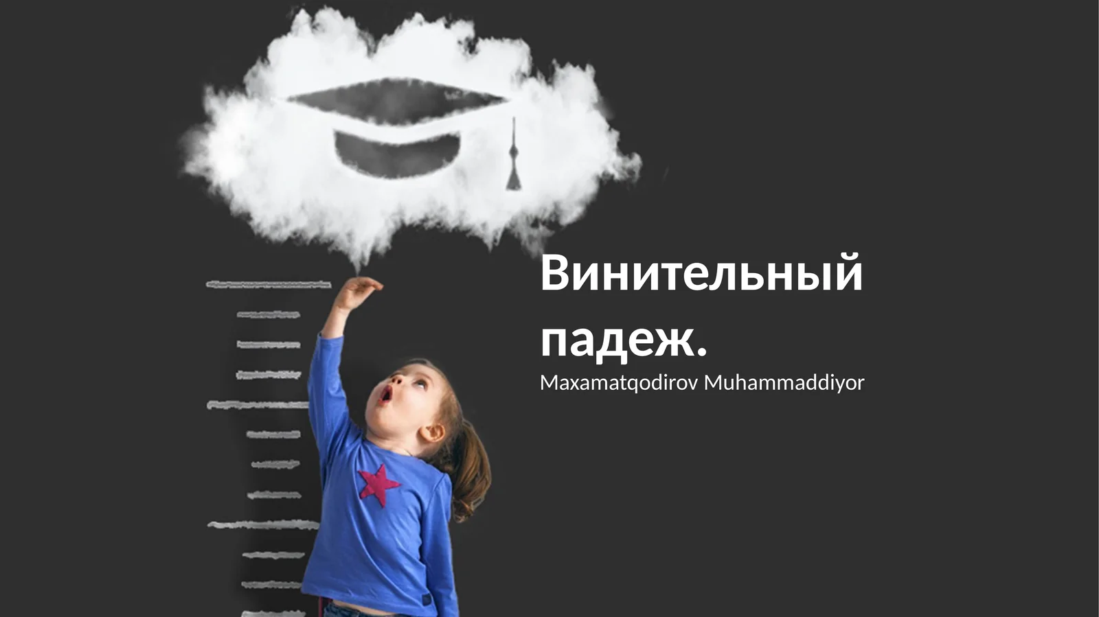 Винительный падеж