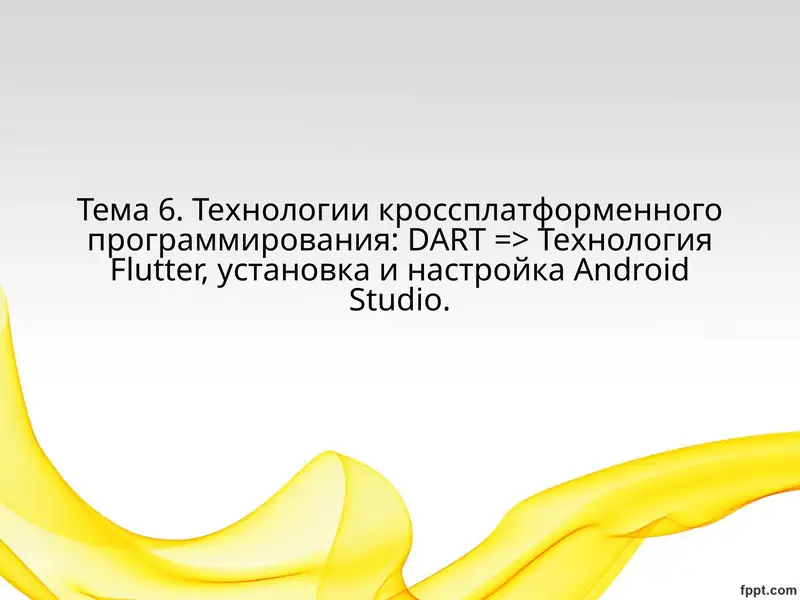 Технологии кроссплатформенного программирования: DART => ТехнологияFlutter, установка и настройкаAndroidStudio