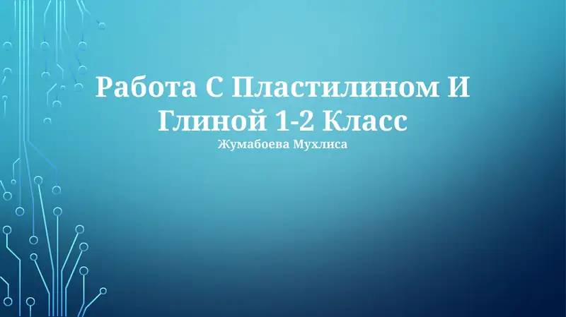 Работа С Пластилином И Глиной 1-2 Класс
