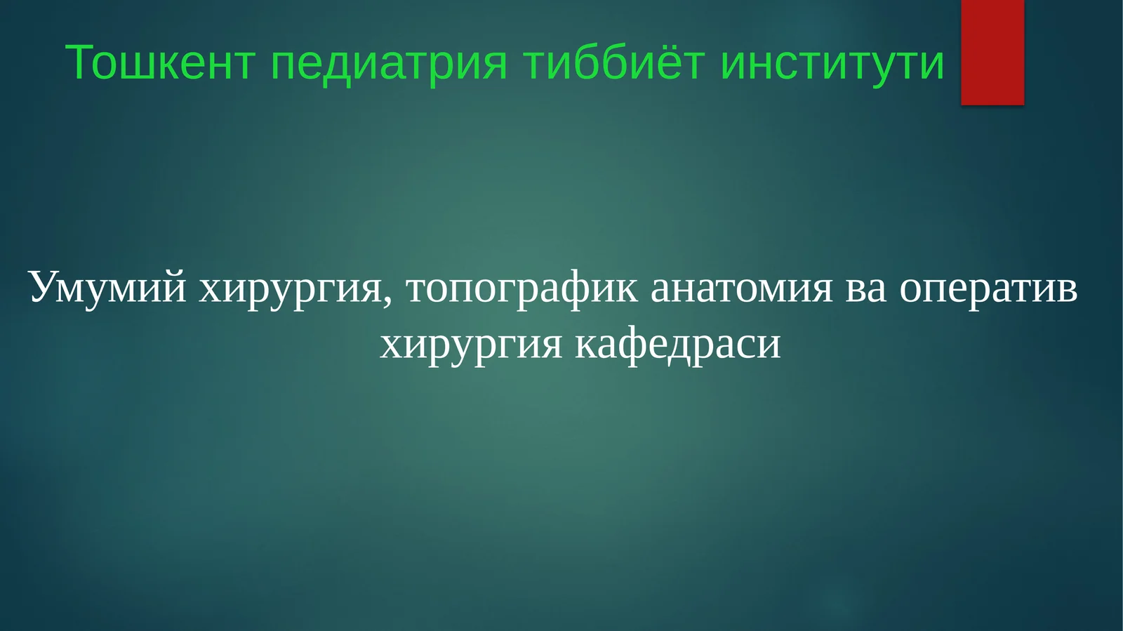 Умумий хирургия, топографик анатомия ва оператив хирургия