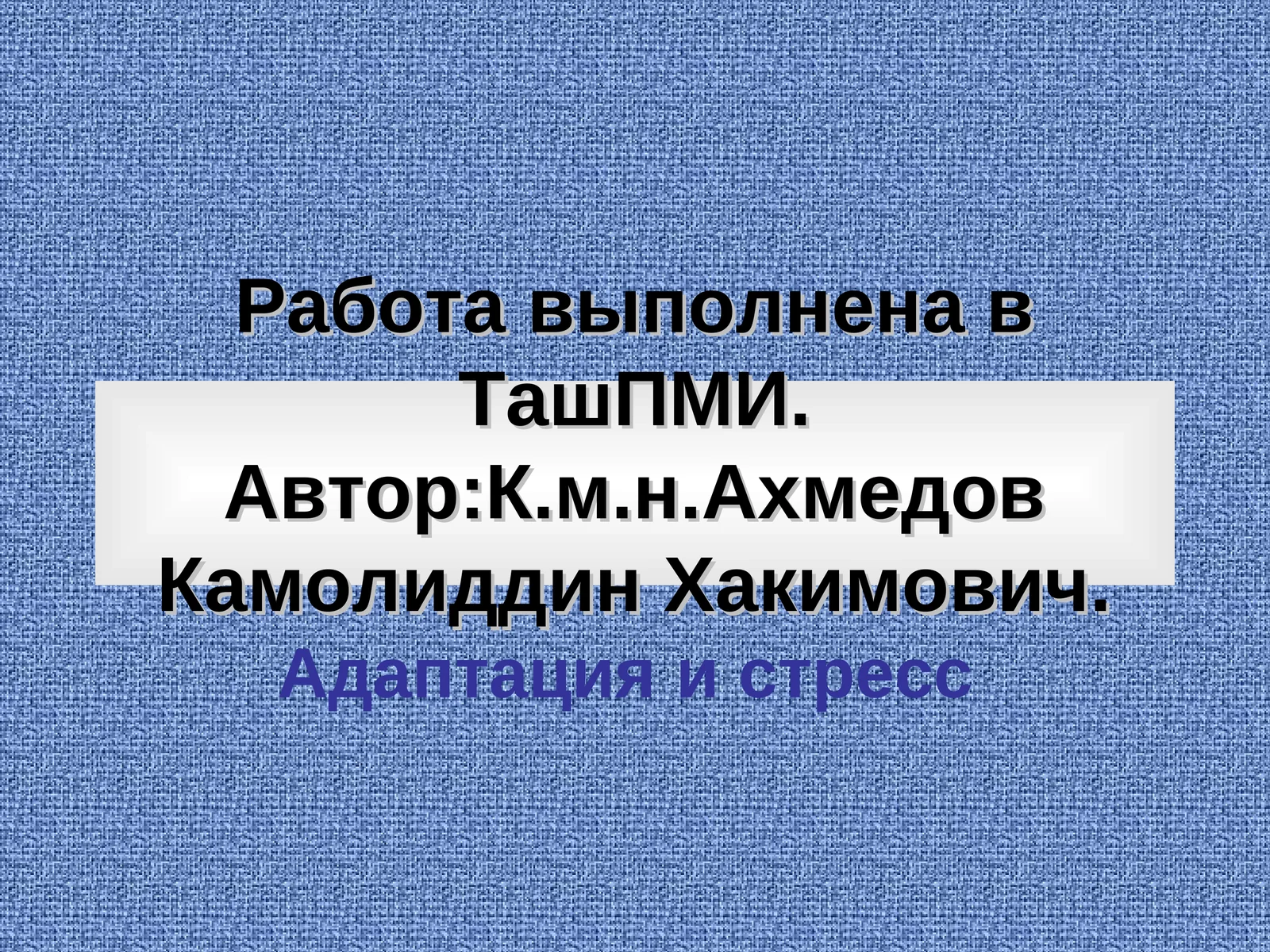 Адаптация в организме