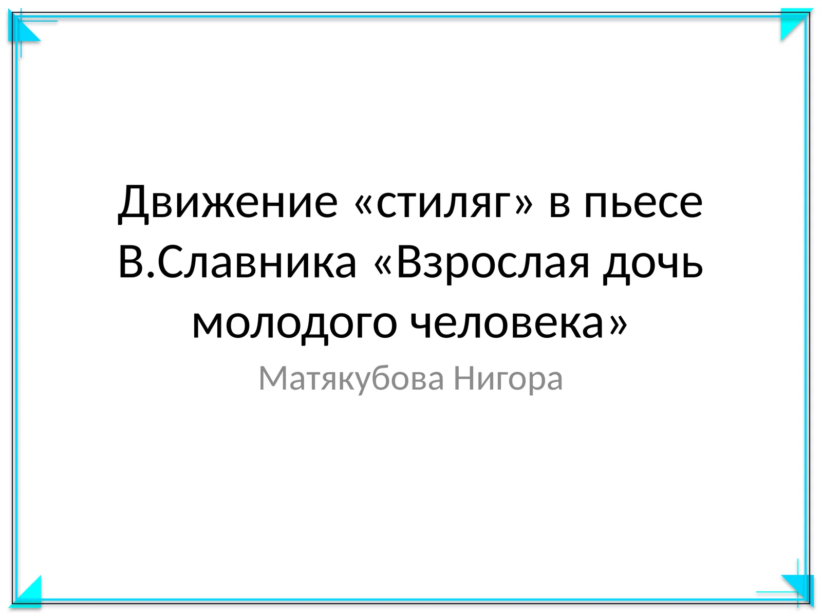 Движение «стиляг» в пьесе В.Славника «Взрослая дочь молодого человека»