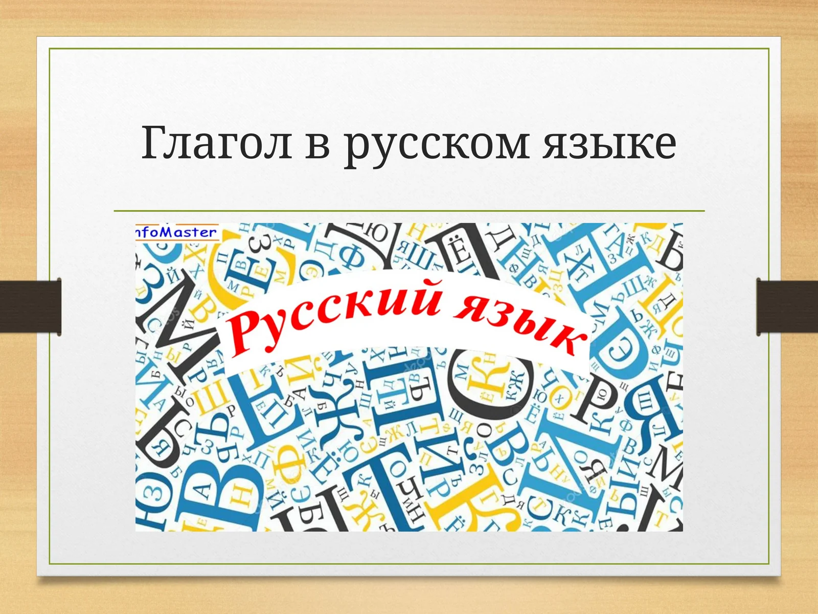 Глагол в русском языке