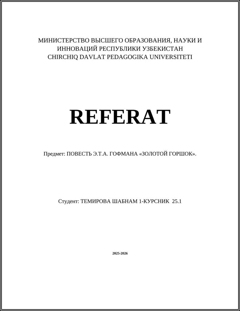 ПОВЕСТЬ Э.Т.А. ГОФМАНА «ЗОЛОТОЙ ГОРШОК»