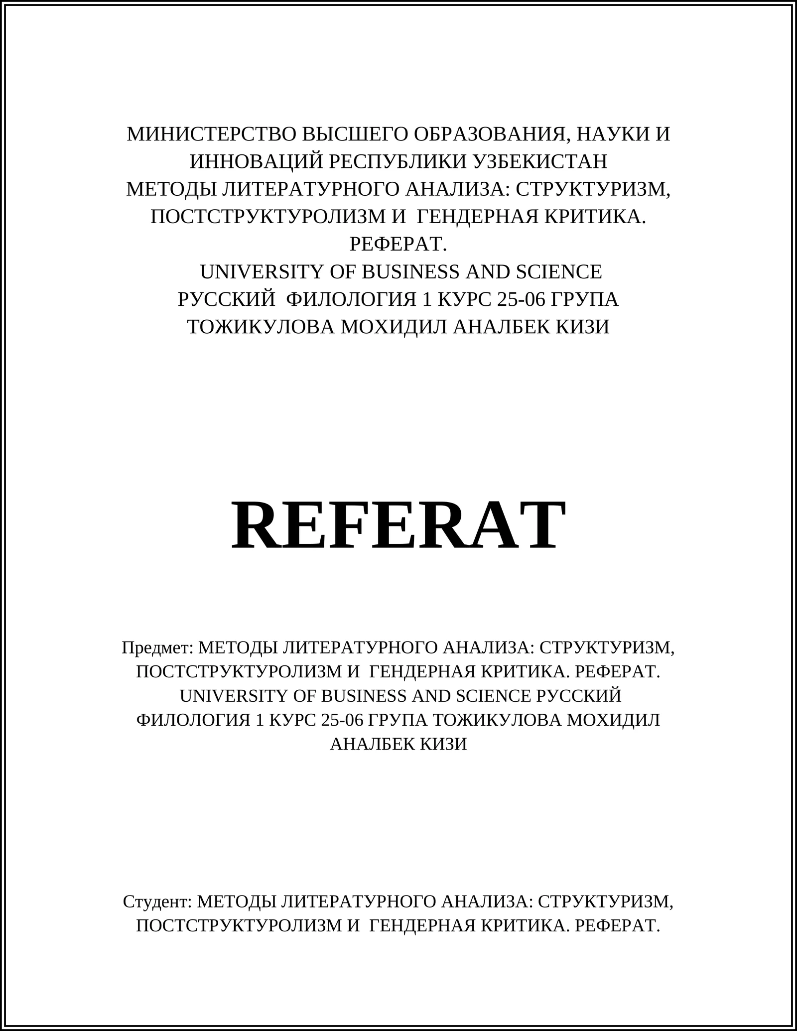 МЕТОДЫ ЛИТЕРАТУРНОГО АНАЛИЗА: СТРУКТУРИЗМ, ПОСТСТРУКТУРОЛИЗМ И ГЕНДЕРНАЯ КРИТИКА. РЕФЕРАТ