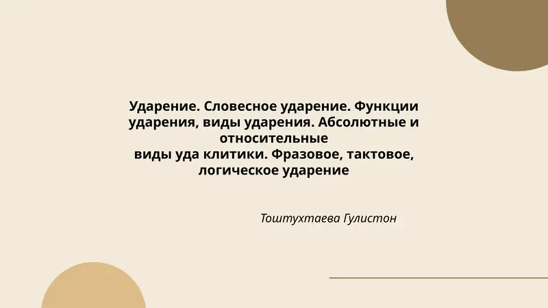 Ударение. Словесное ударение. Функции ударения, виды ударения. Абсолютные и относительные виды уда клитики. Фразовое, тактовое, логическое ударение