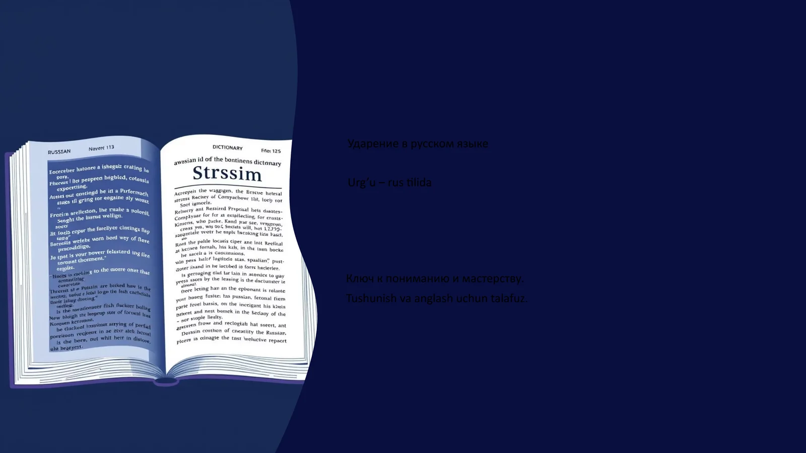 Ударение в русском языке