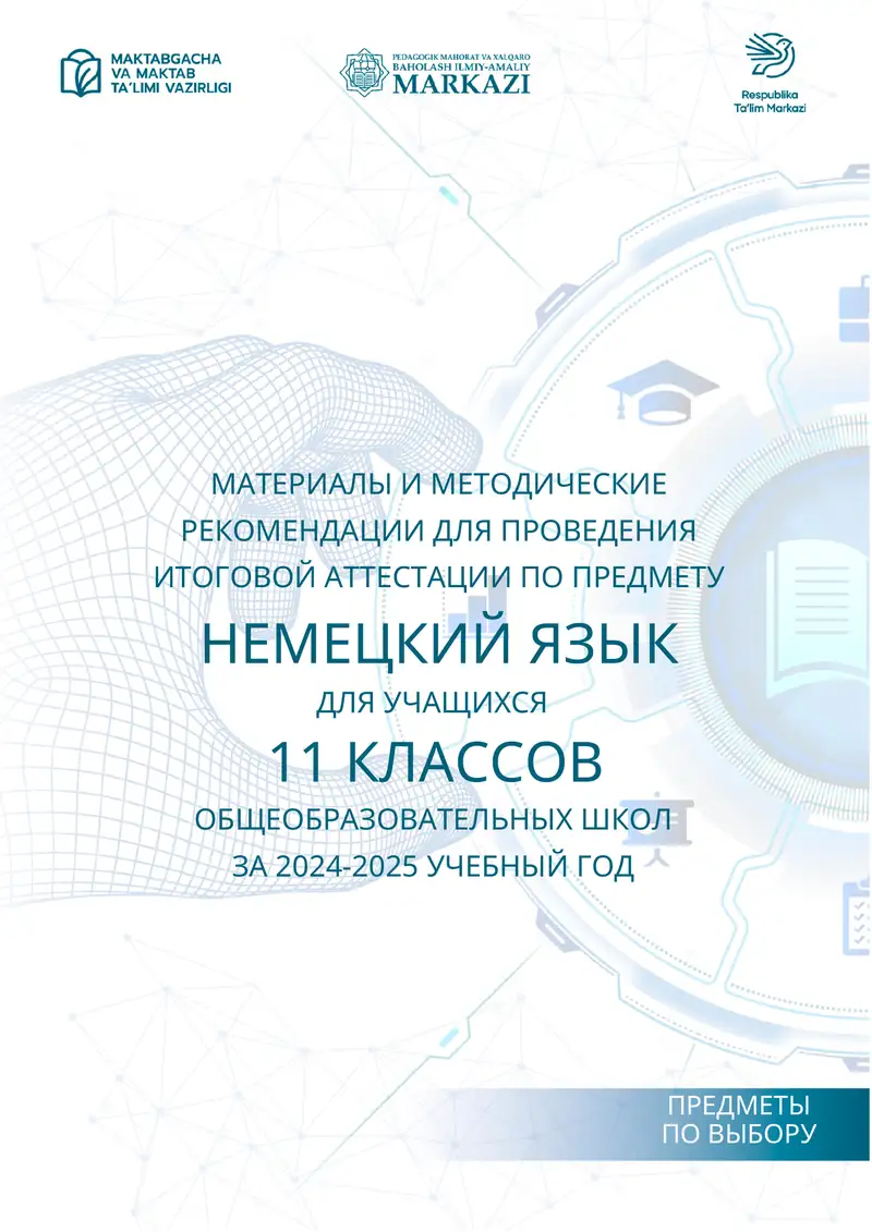 МАТЕРИАЛЫ И МЕТОДИЧЕСКИЕ РЕКОМЕНДАЦИИ ДЛЯ ПРОВЕДЕНИЯ ИТОГОВОЙ АТТЕСТАЦИИ ПО ПРЕДМЕТУ НЕМЕЦКИЙ ЯЗЫК ДЛЯ УЧАЩИХСЯ 11 КЛАССОВ ОБЩЕОБРАЗОВАТЕЛЬНЫХ ШКОЛ ЗА 2024-2025 УЧЕБНЫЙ ГОД