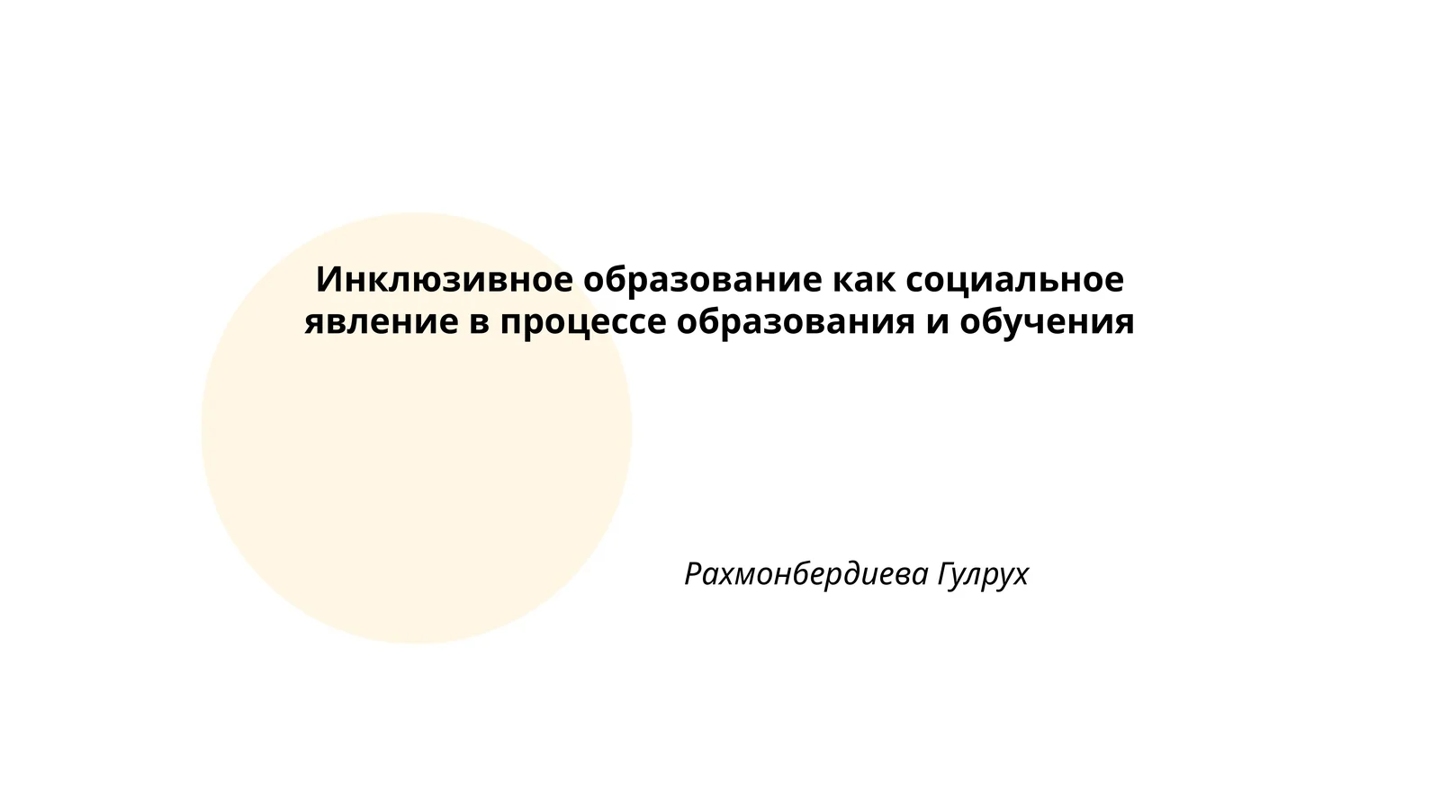 Инклюзивное образование как социальное явление в процессе образования и обучения