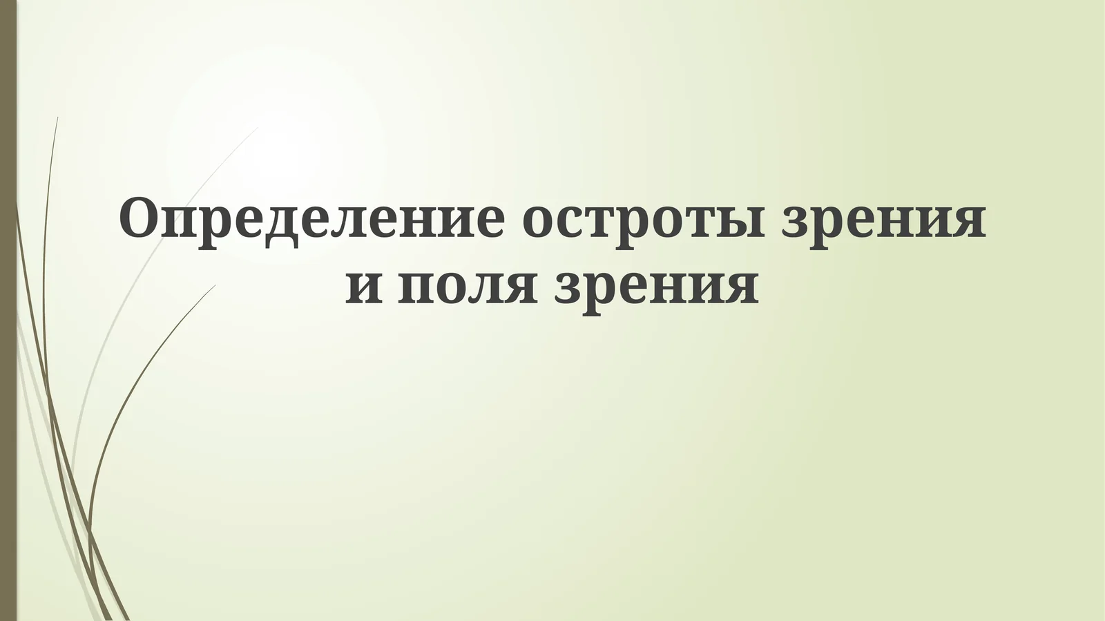 Определение остроты зрения и поля зрения