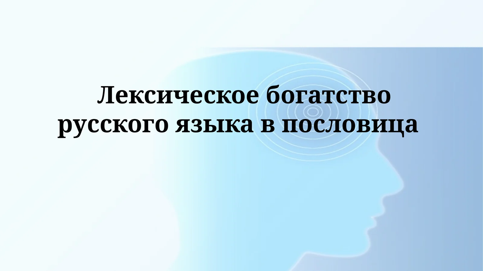 Русские пословицы