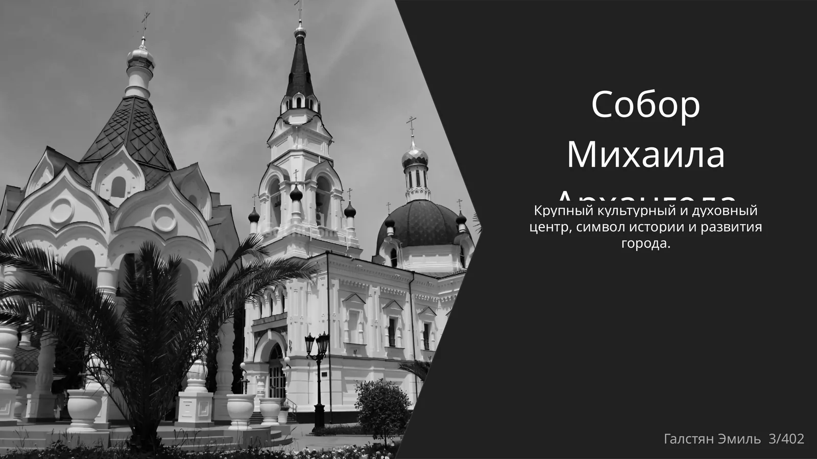 Собор Михаила Архангела