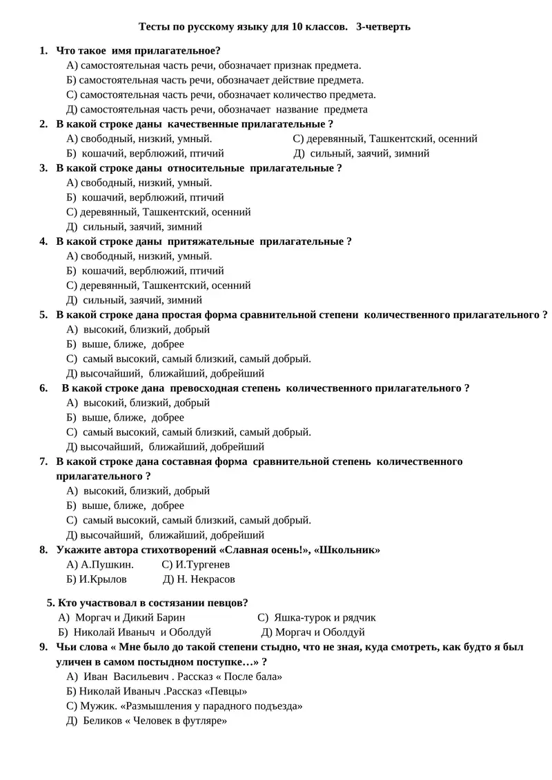 Тесты по русскому языку для 10 классов. 3-четверть
