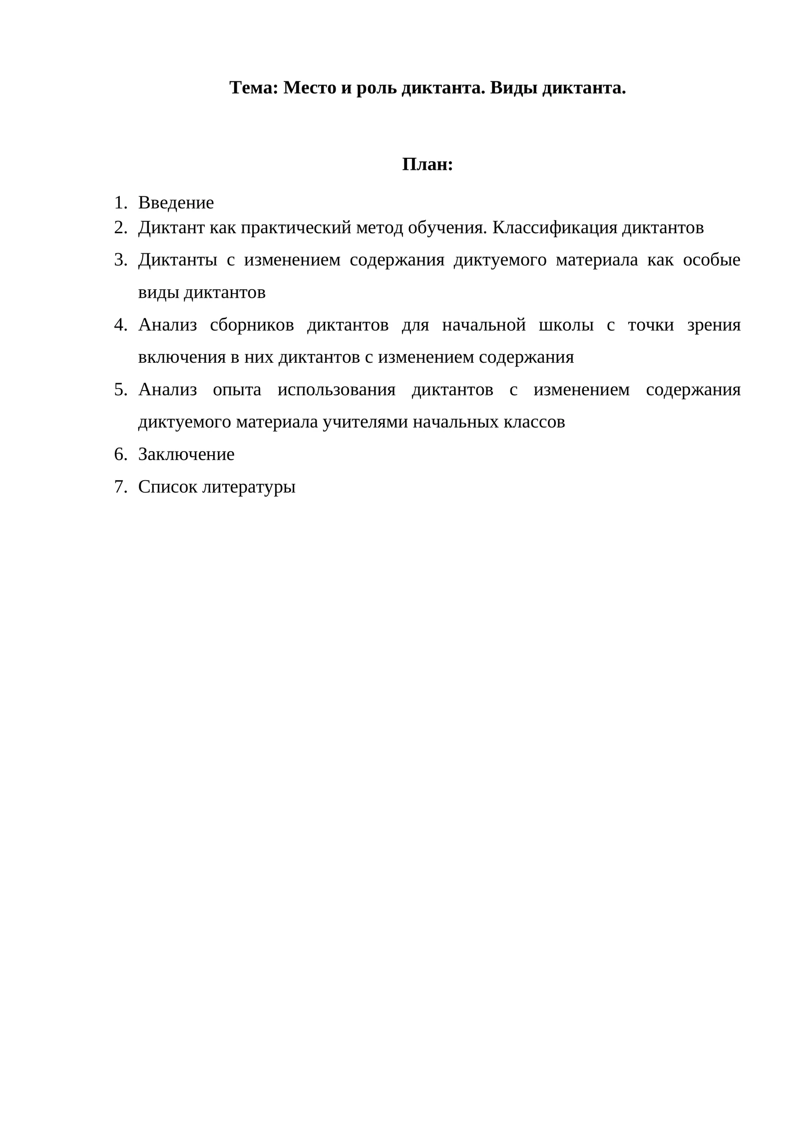 Место и роль диктанта. Виды диктанта.