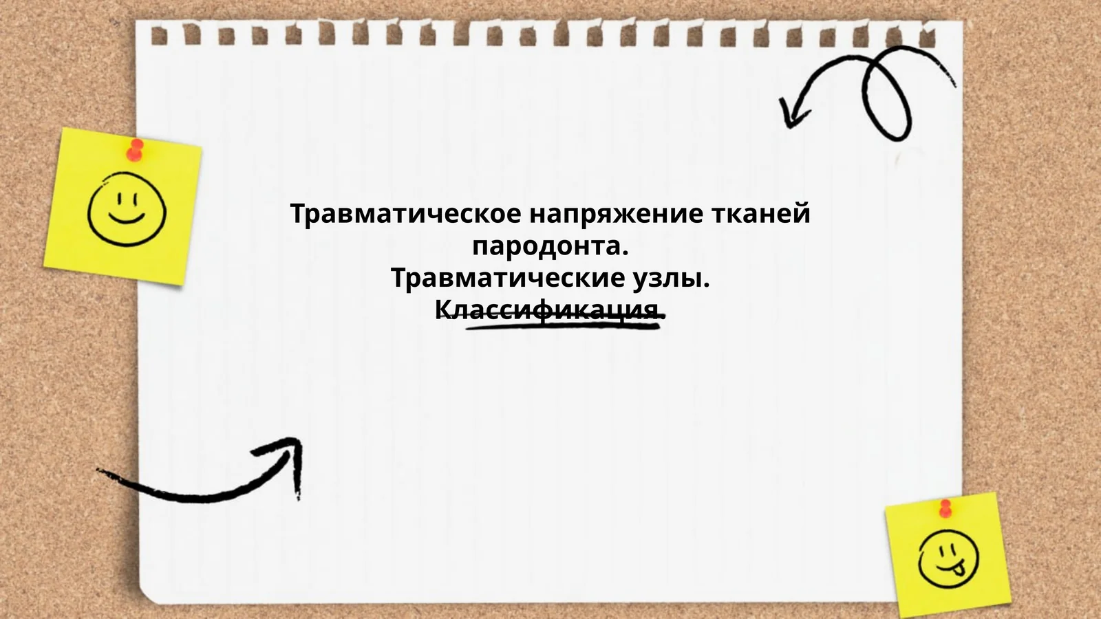 Травматическое напряжение тканей пародонта
