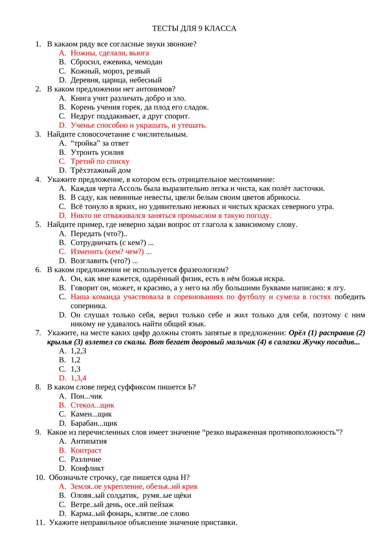 ТЕСТЫ ДЛЯ 9 КЛАССА