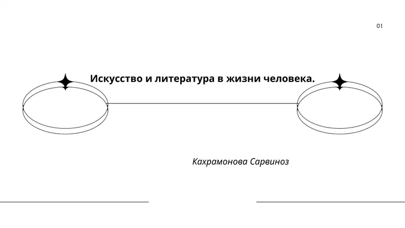 Искусство и литература в жизни человека