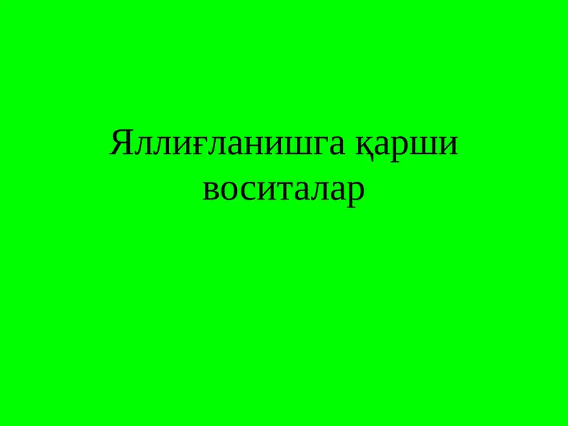 Яллиғланишга   қарши воситалар