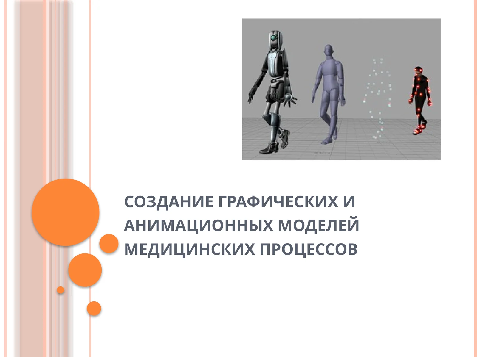 Медицинская анимация -Medical animation