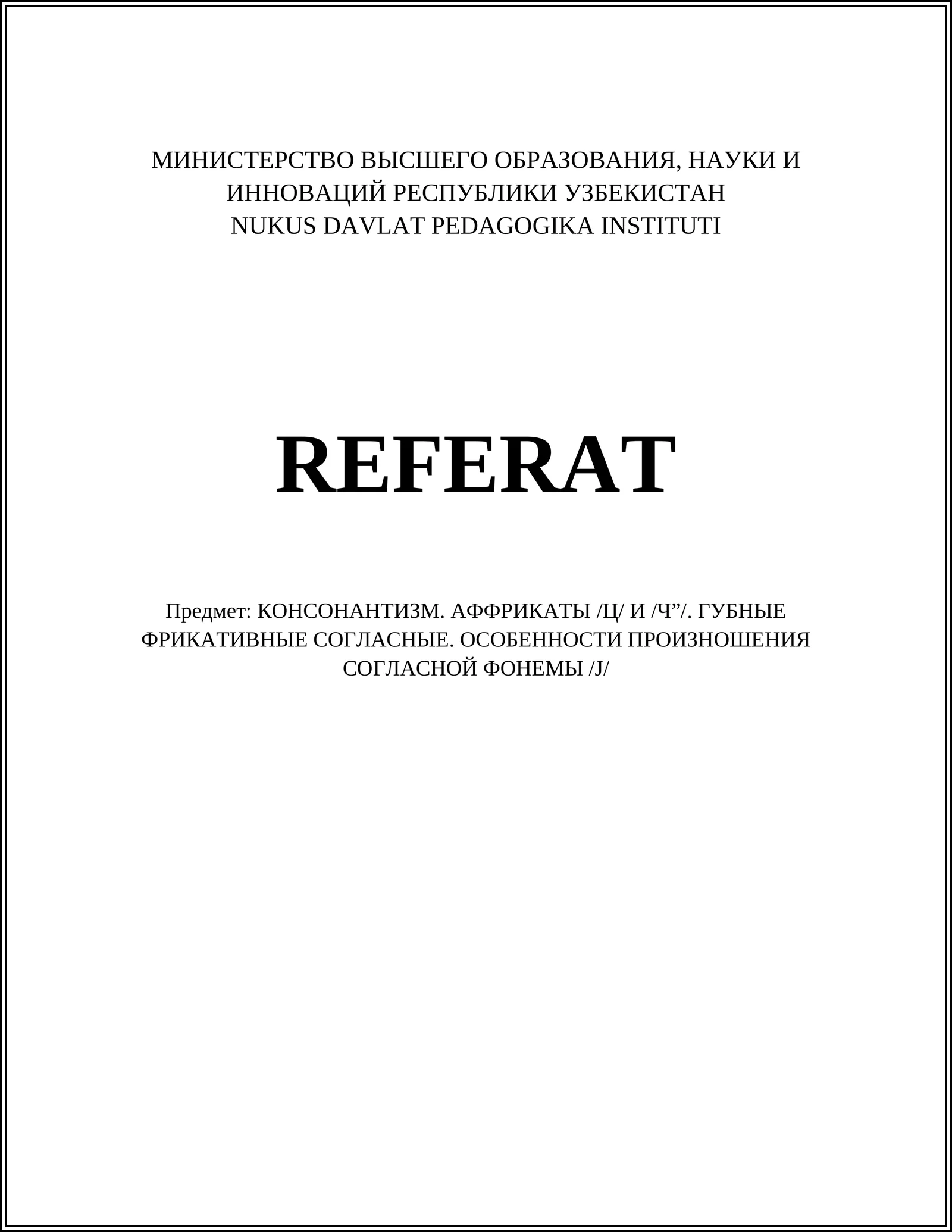 КОНСОНАНТИЗМ. АФФРИКАТЫ /Ц/ И /Ч”/. ГУБНЫЕ ФРИКАТИВНЫЕ СОГЛАСНЫЕ. ОСОБЕННОСТИ ПРОИЗНОШЕНИЯ СОГЛАСНОЙ ФОНЕМЫ /J/