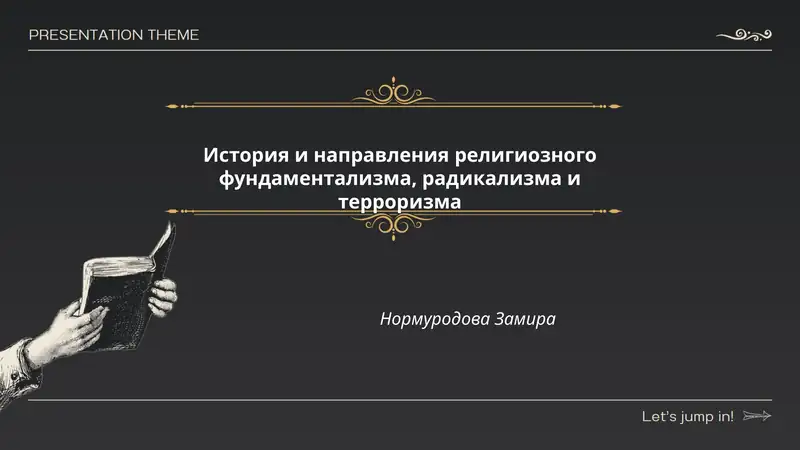 История и направления религиозного фундаментализма, радикализма и терроризма