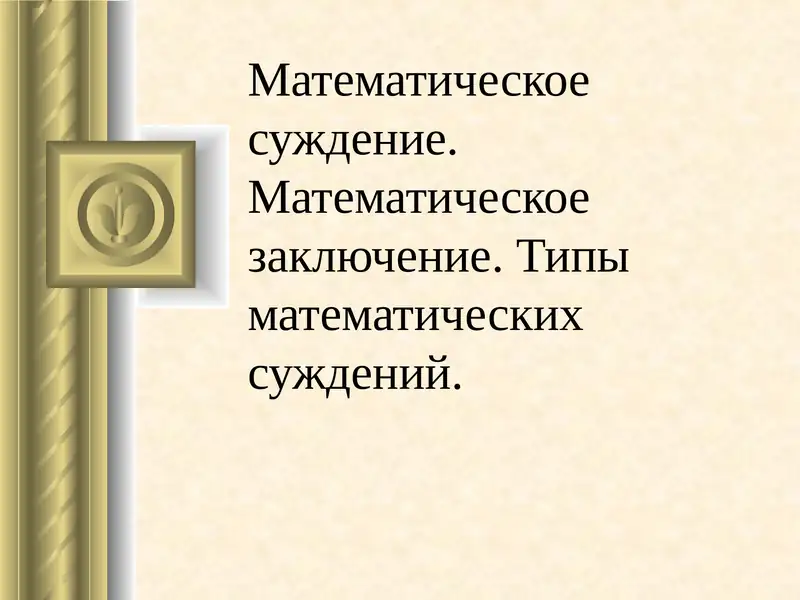 История развития математической логики суждений