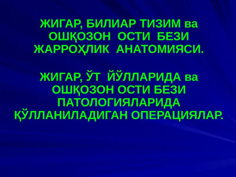 ЖИГАР, БИЛИАР ТИЗИМ ва ОШҚОЗОН ОСТИ БЕЗИ ЖАРРОҲЛИК АНАТОМИЯСИ
