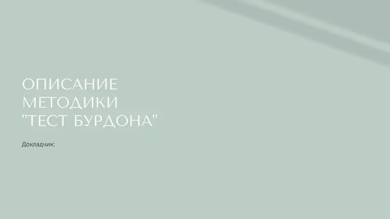 ОПИСАНИЕ МЕТОДИКИ "ТЕСТ БУРДОНА"